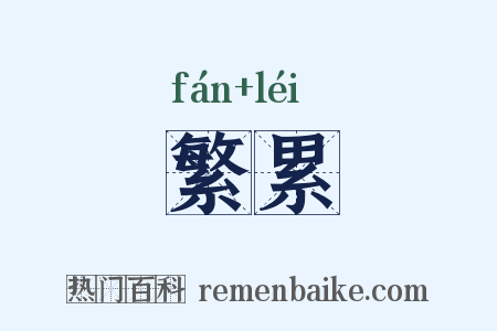 繁累是什么意思的图片